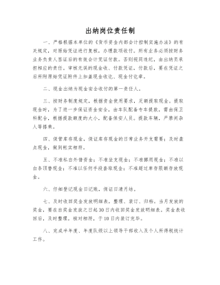 出纳岗位责任制