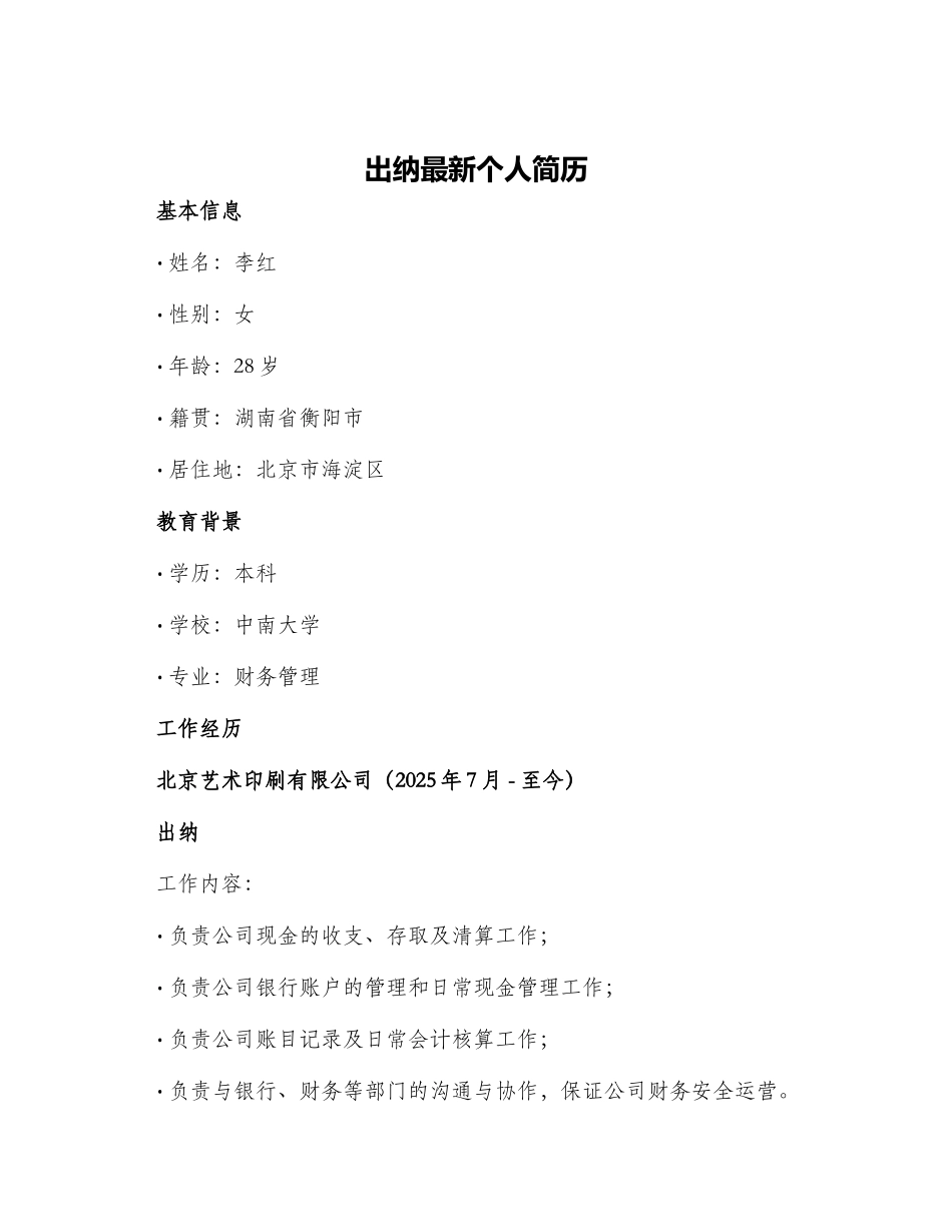 出纳最新个人简历_第1页