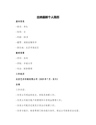 出纳最新个人简历