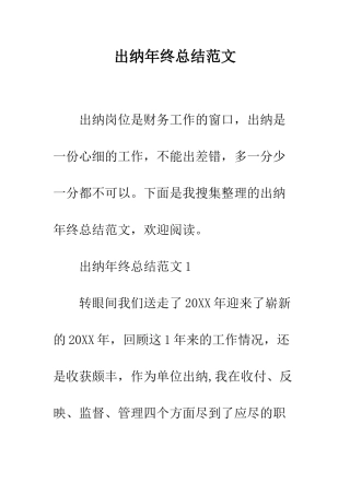 出纳年终总结范文--精编范文