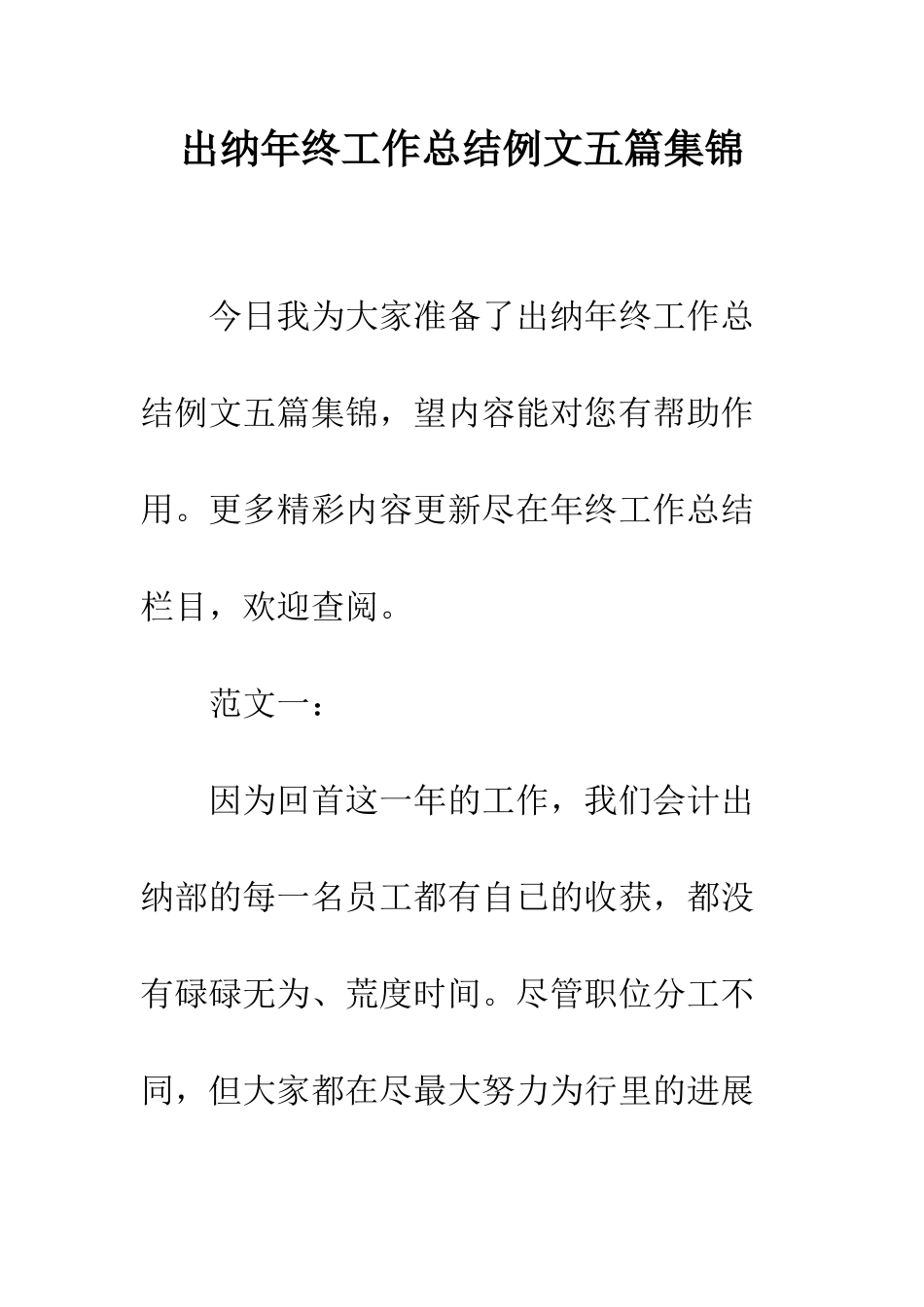 出纳年终工作总结例文五篇集锦--精编范文_第1页