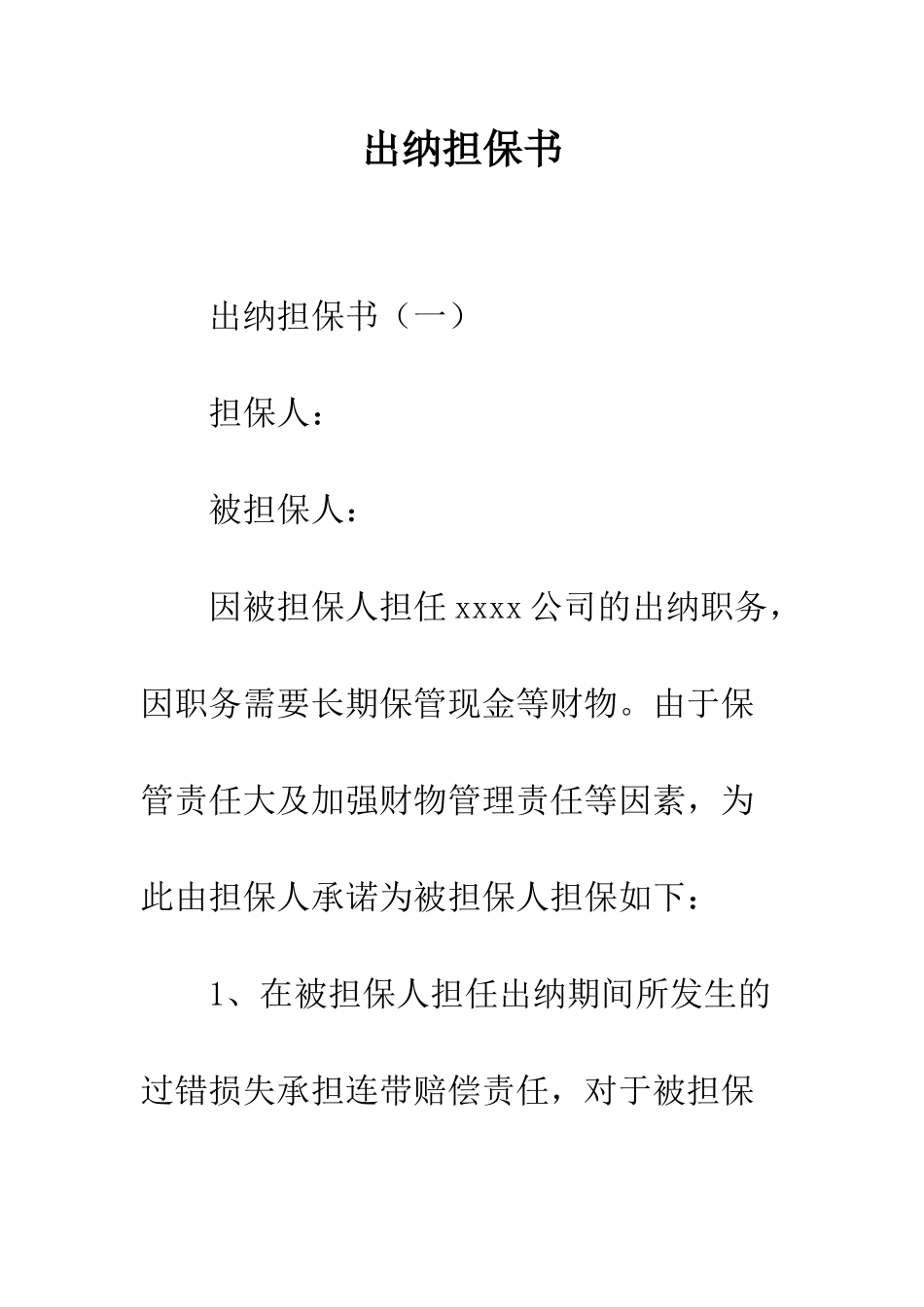 出纳担保书--精编范文_第1页