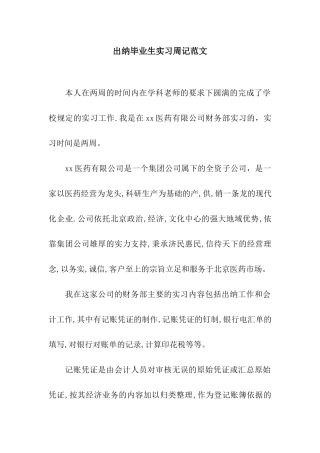 出纳毕业生实习周记范文