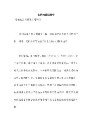出纳的辞职报告