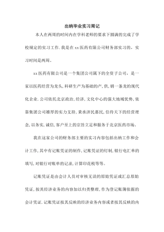 出纳毕业实习周记