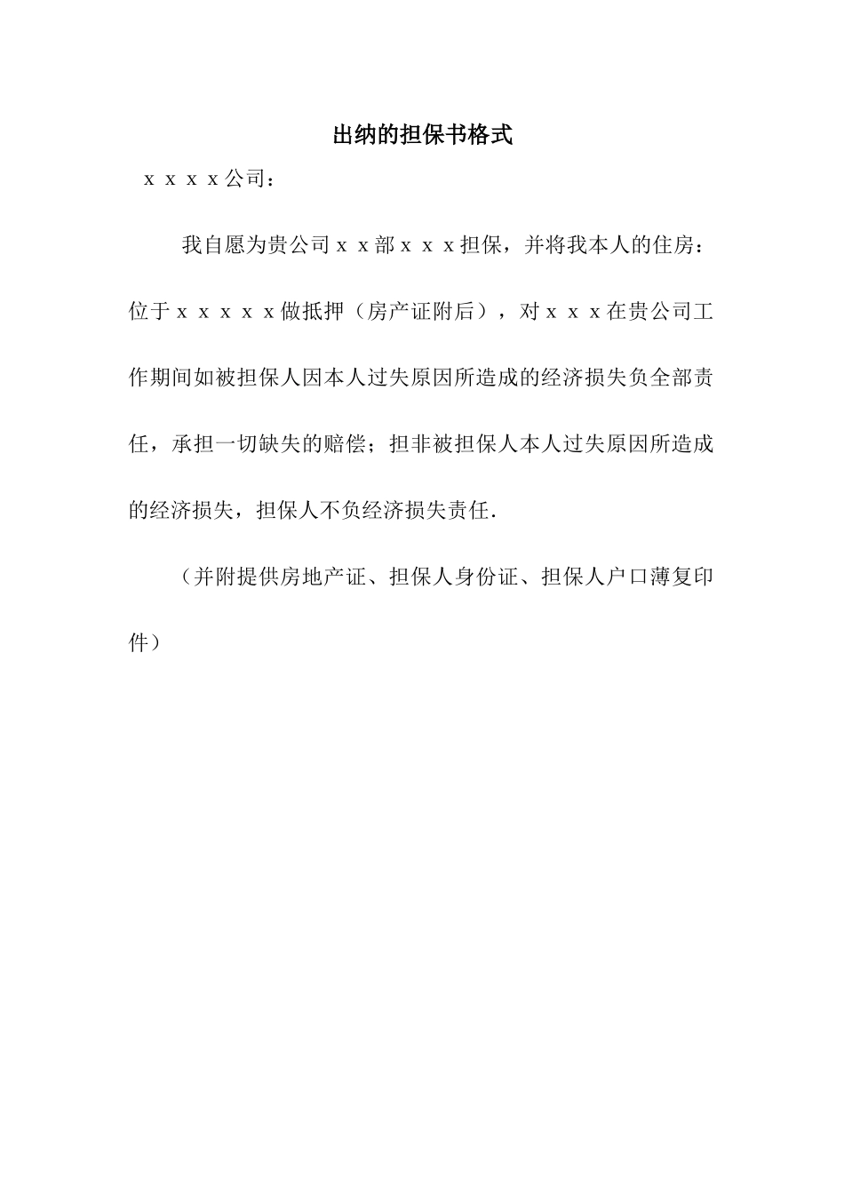 出纳的担保书格式_第1页