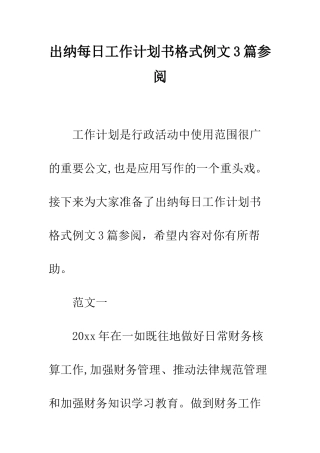 出纳每日工作计划书格式例文3篇参阅--精编范文