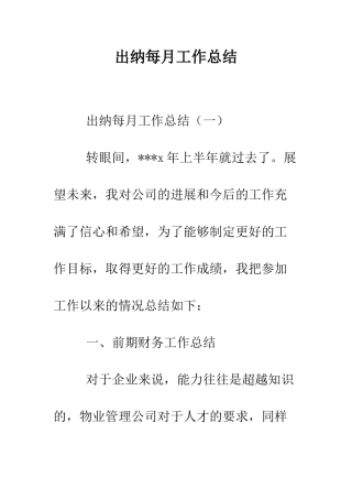 出纳每月工作总结--精编范文