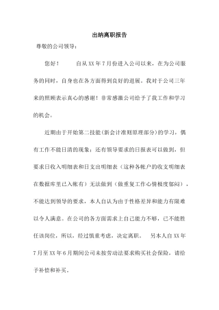 出纳离职报告