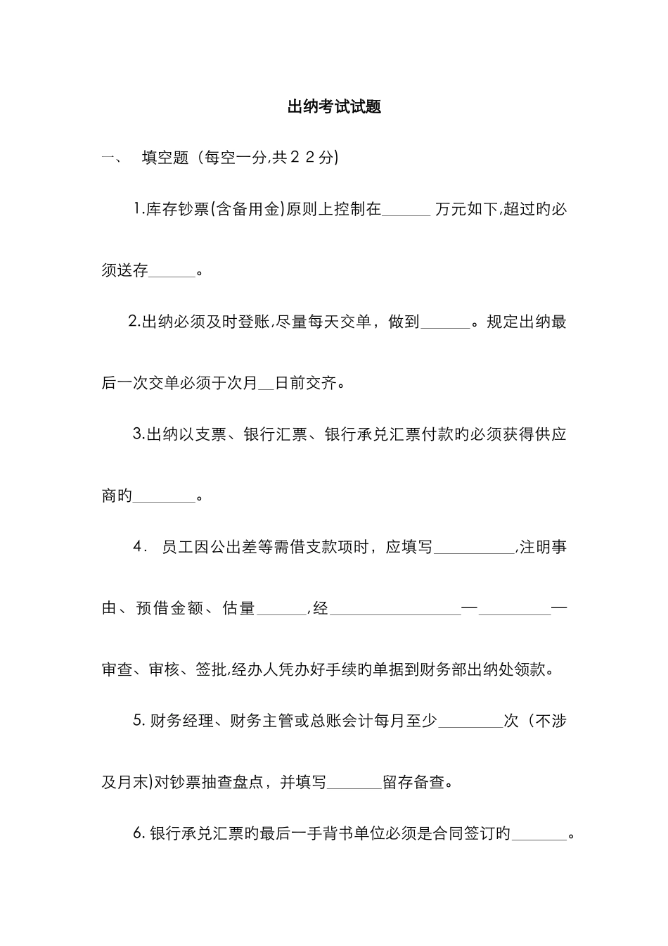 出纳考试试题_第1页