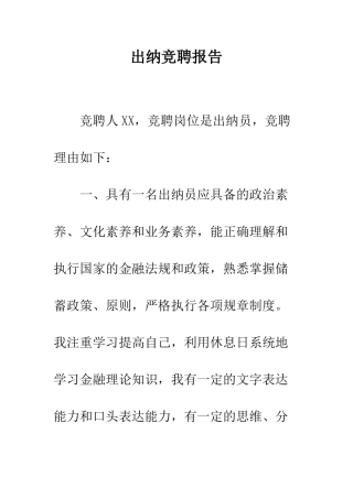 出纳竞聘报告--精编范文