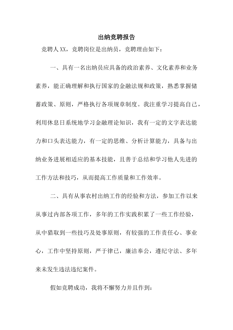 出纳竞聘报告_第1页