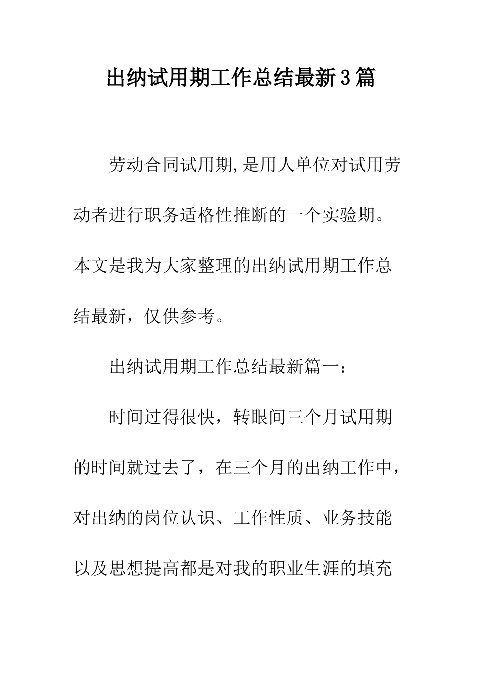 出纳试用期工作总结最新3篇--精编范文_第1页