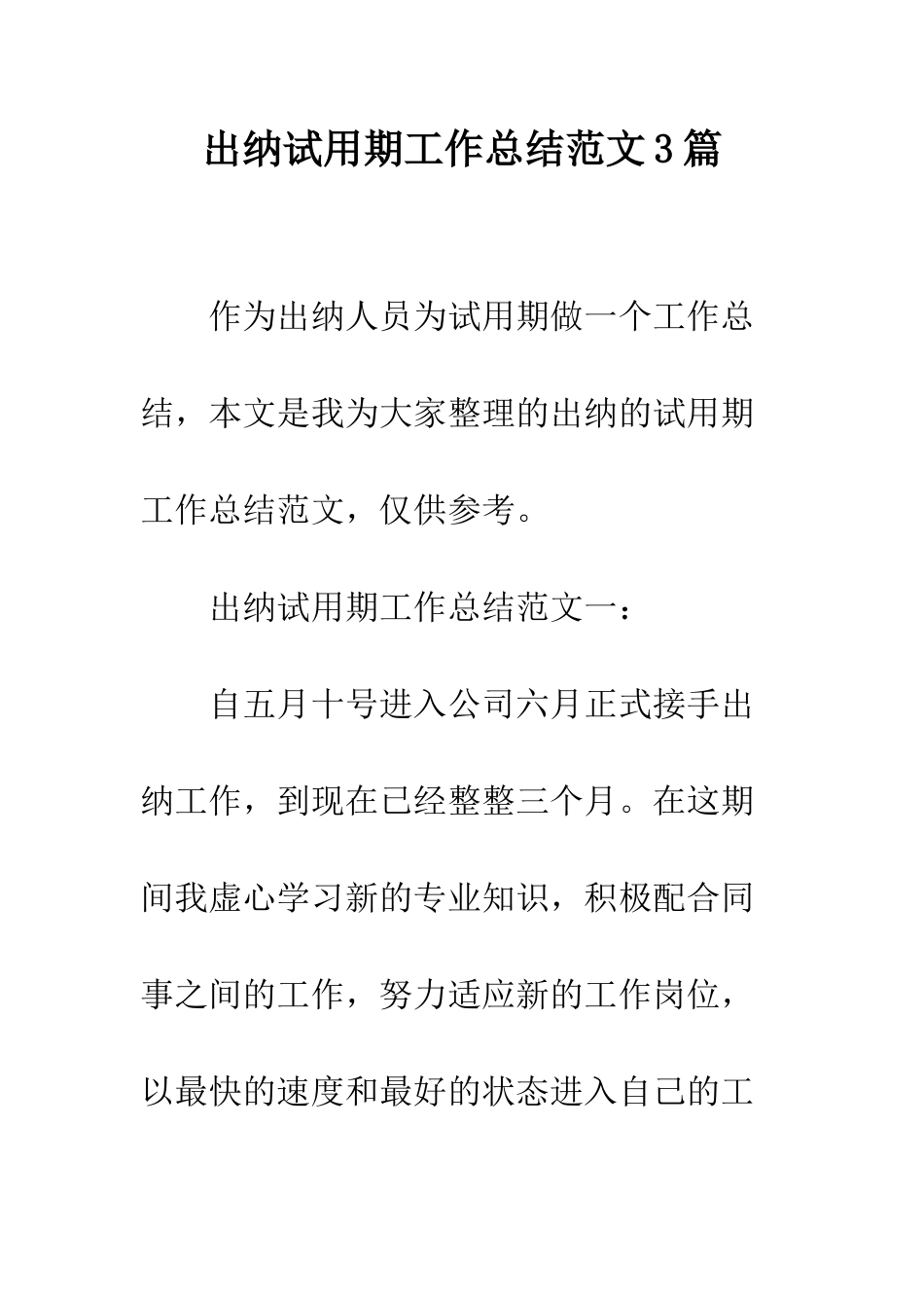 出纳试用期工作总结范文3篇--精编范文_第1页