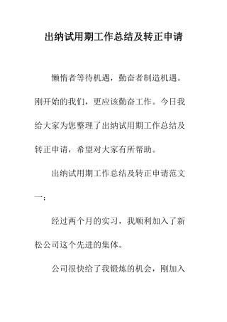 出纳试用期工作总结及转正申请--精编范文