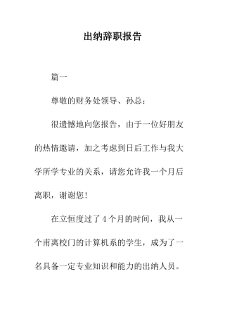 出纳辞职报告--精编范文