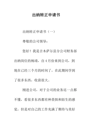 出纳转正申请书--精编范文