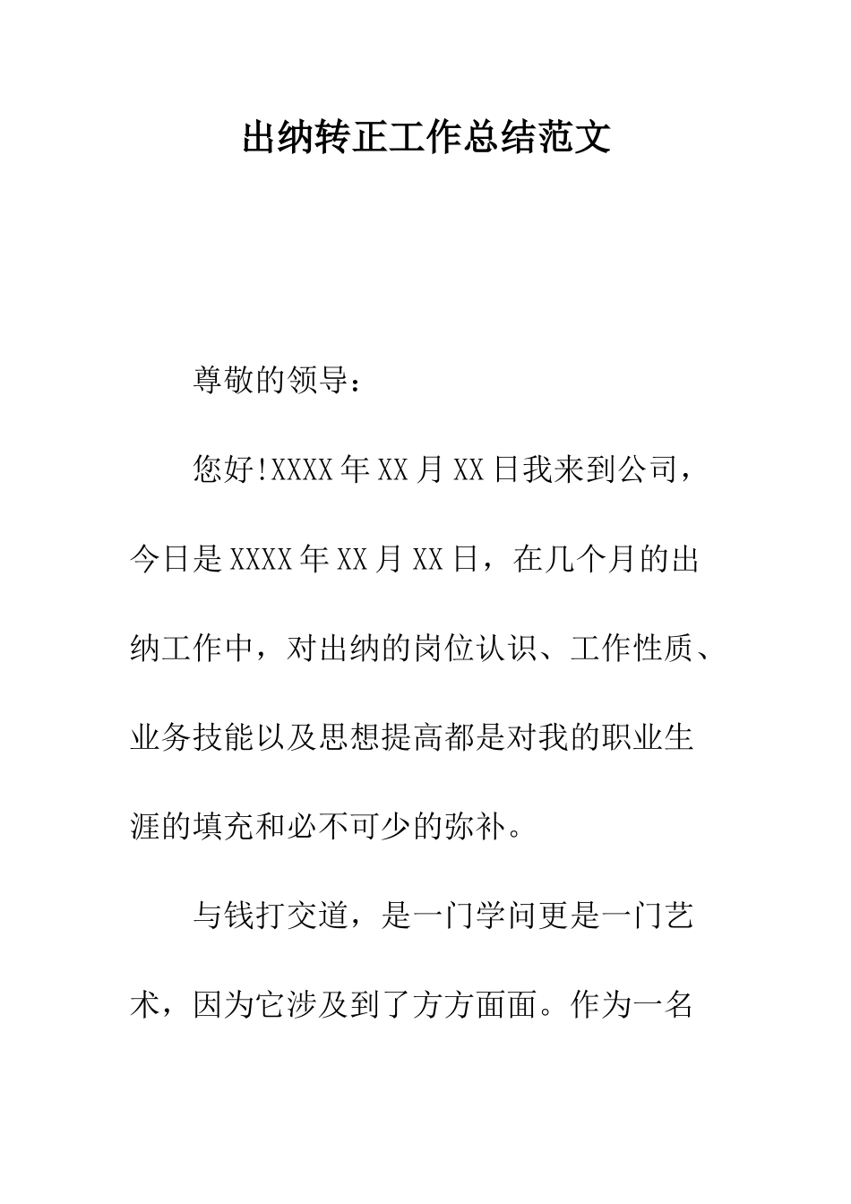 出纳转正工作总结范文---精编范文_第1页