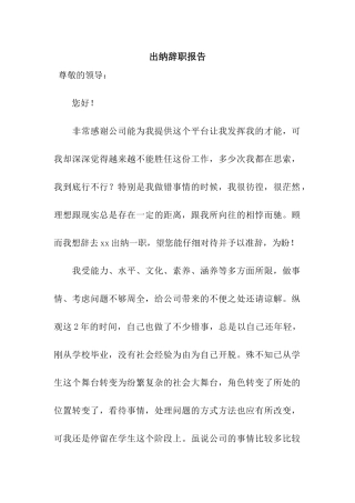 出纳辞职报告