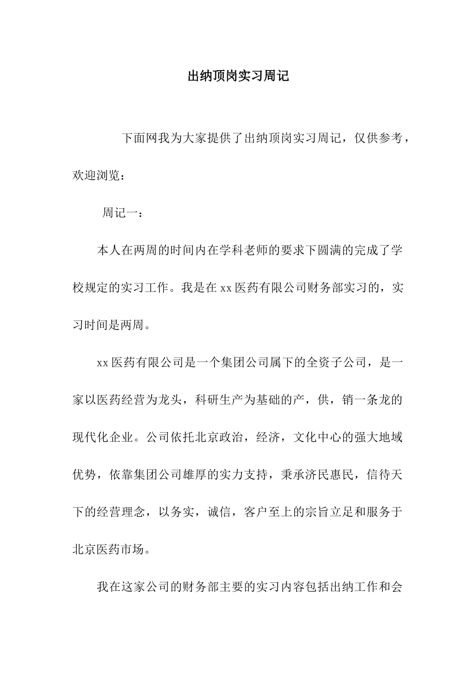 出纳顶岗实习周记_第1页