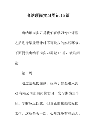 出纳顶岗实习周记15篇--精编范文