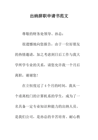 出纳辞职申请书范文--精编范文