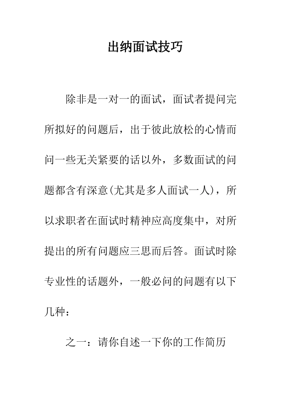 出纳面试技巧--精编范文_第1页