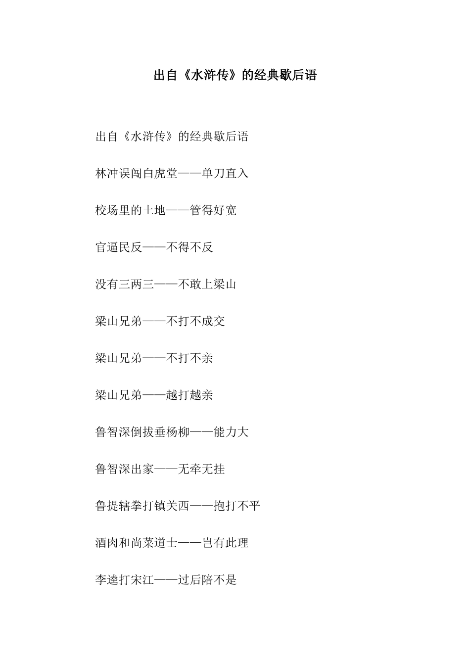 出自《水浒传》的经典歇后语_第1页