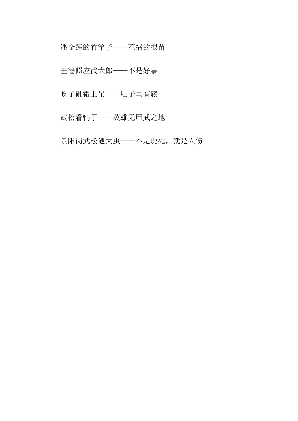 出自《水浒传》的经典歇后语_第3页