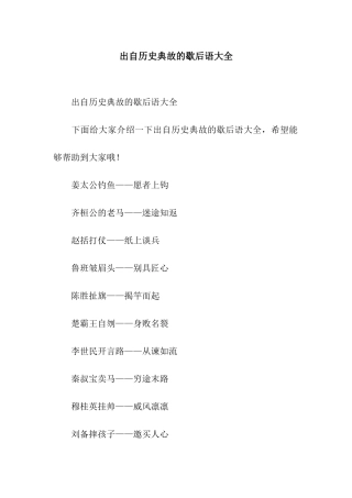 出自历史典故的歇后语大全