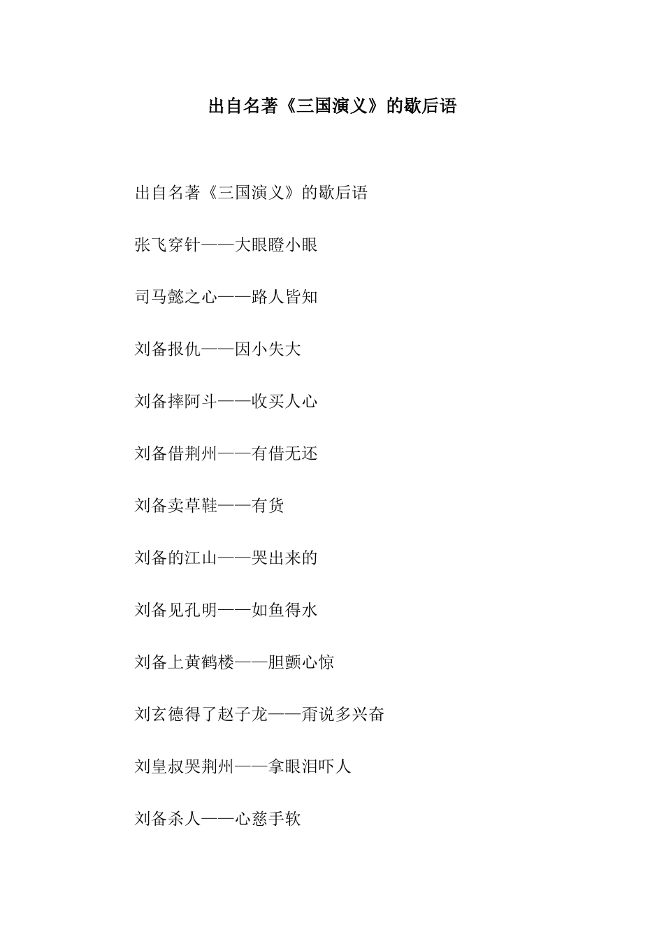 出自名著《三国演义》的歇后语_第1页