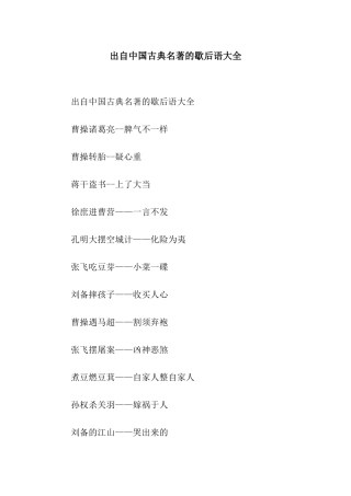 出自中国古典名著的歇后语大全