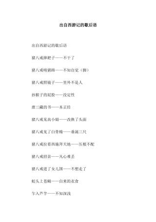 出自西游记的歇后语