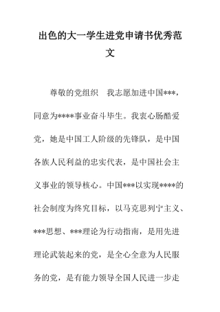 出色的大一学生进党申请书优秀范文-精编范文
