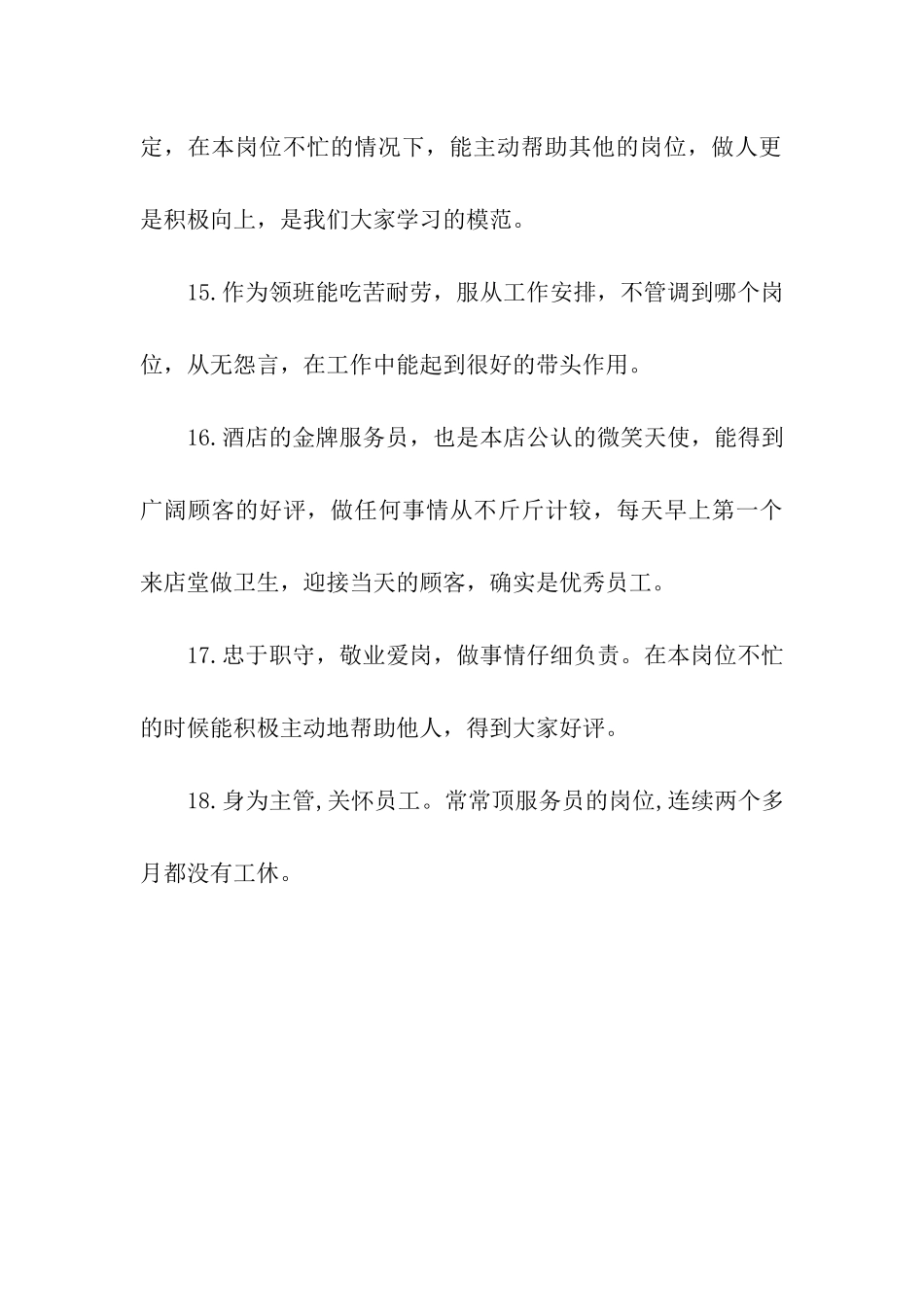 出色员工评语_第3页