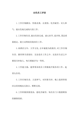 出色员工评语
