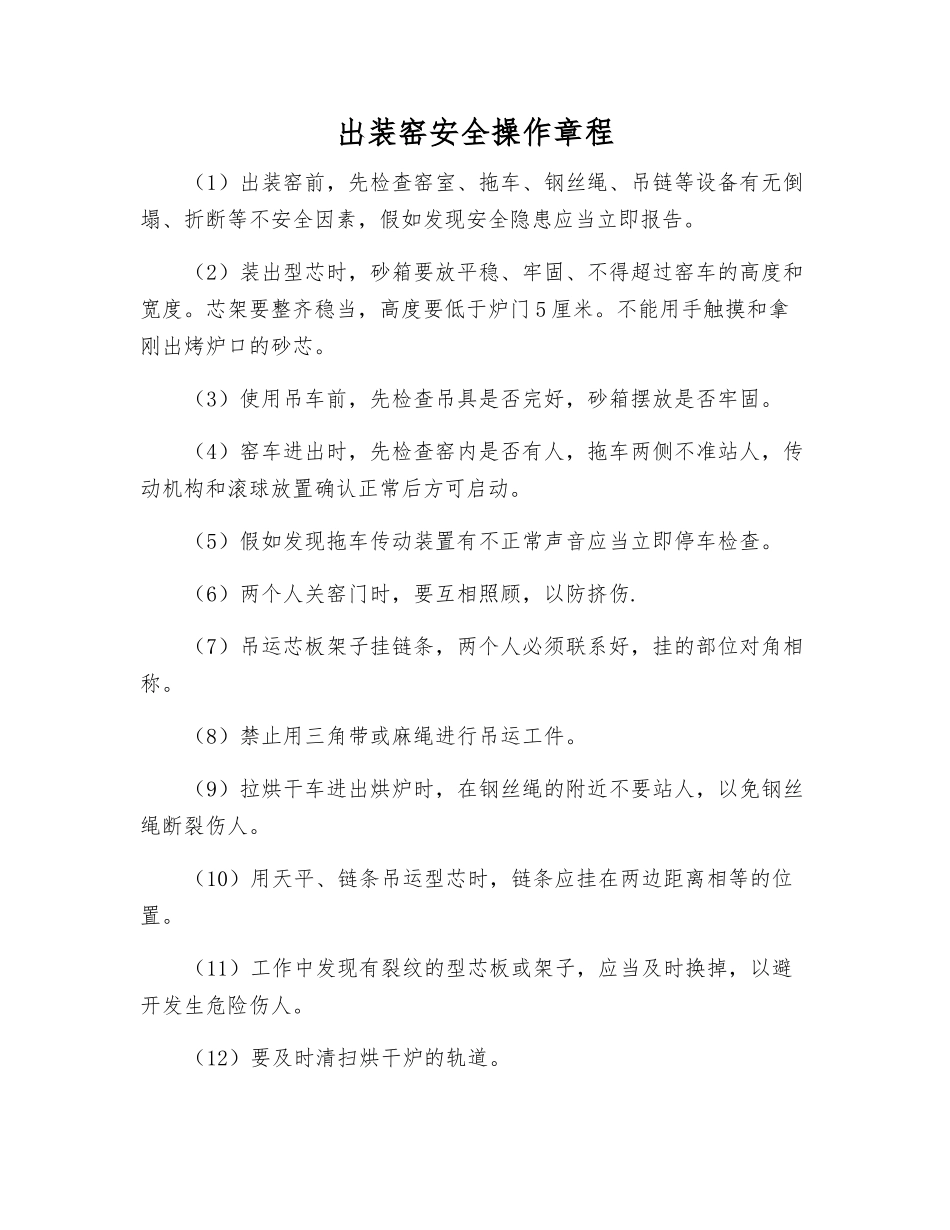 出装窑安全操作规程_第1页