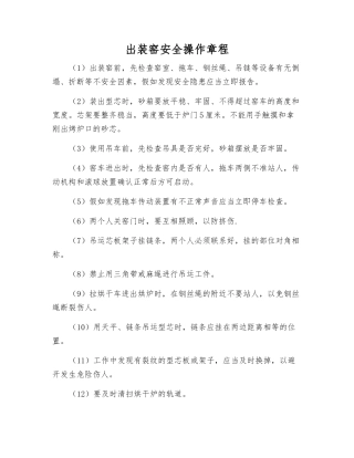 出装窑安全操作规程