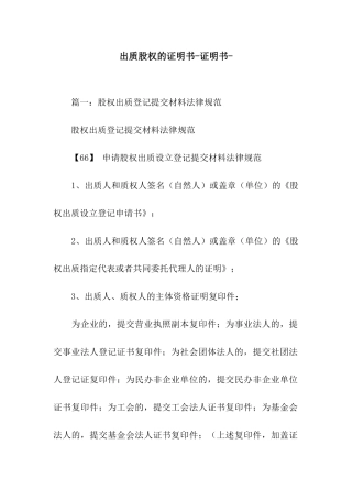 出质股权的证明书-证明书-