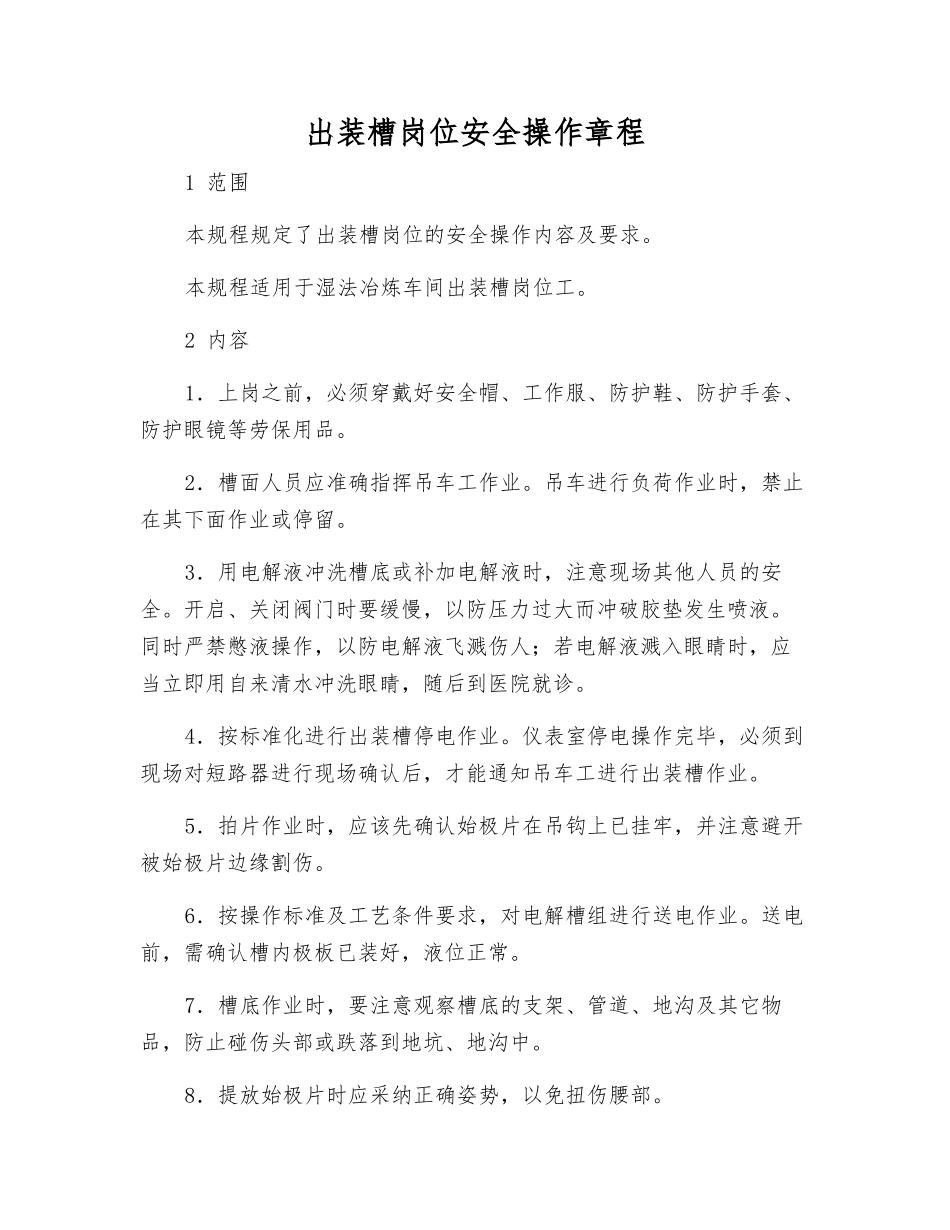 出装槽岗位安全操作规程_第1页