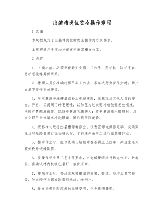 出装槽岗位安全操作规程