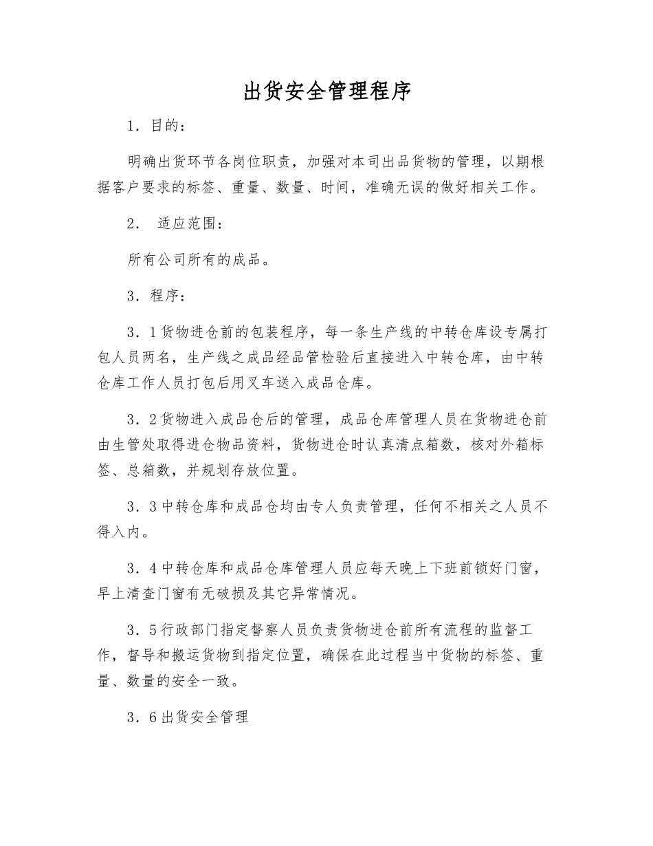 出货安全管理程序_第1页
