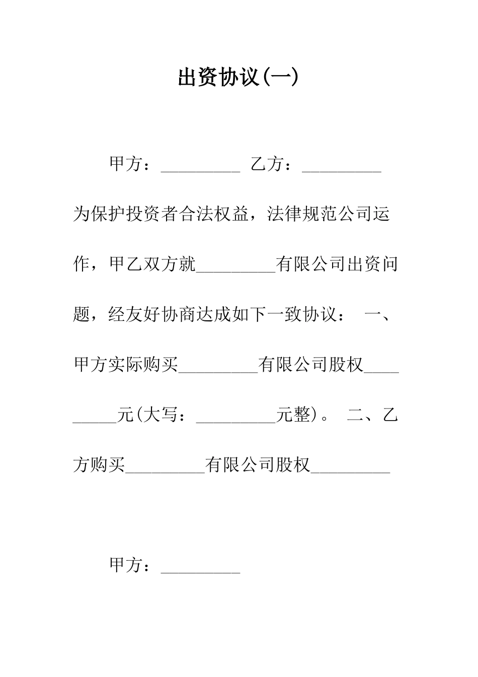 出资协议(一)--精编范文_第1页