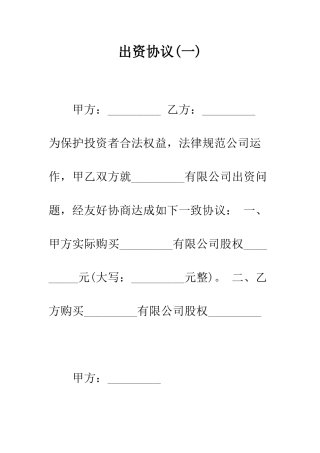 出资协议(一)--精编范文