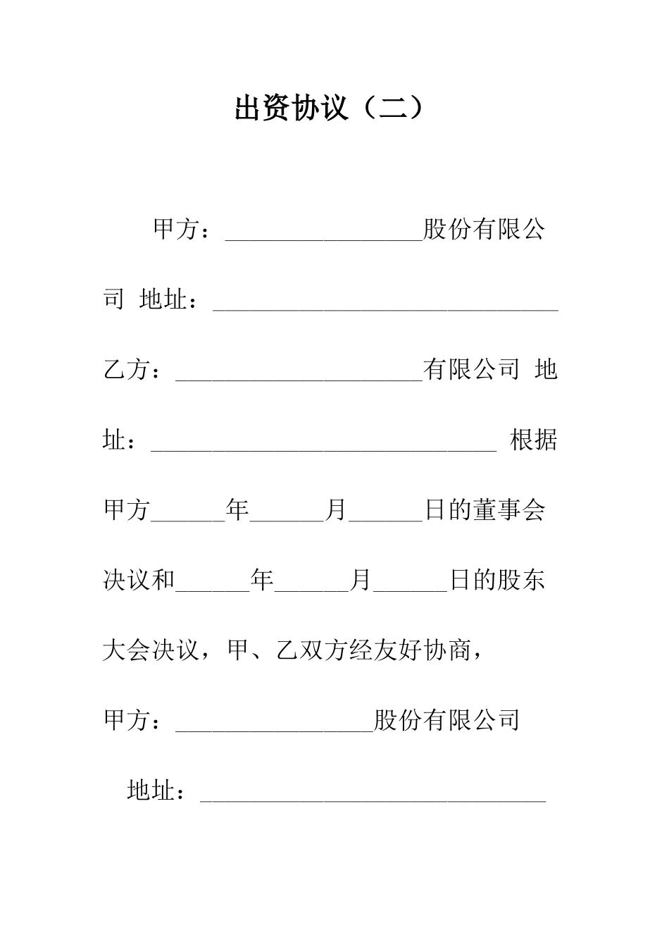 出资协议(二)--精编范文_第1页