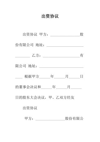 出资协议--精编范文