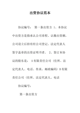 出资协议范本--精编范文