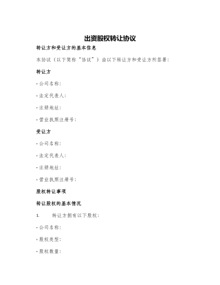 出资股权转让协议