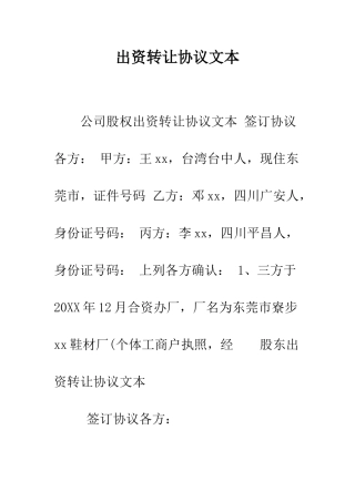 出资转让协议文本--精编范文