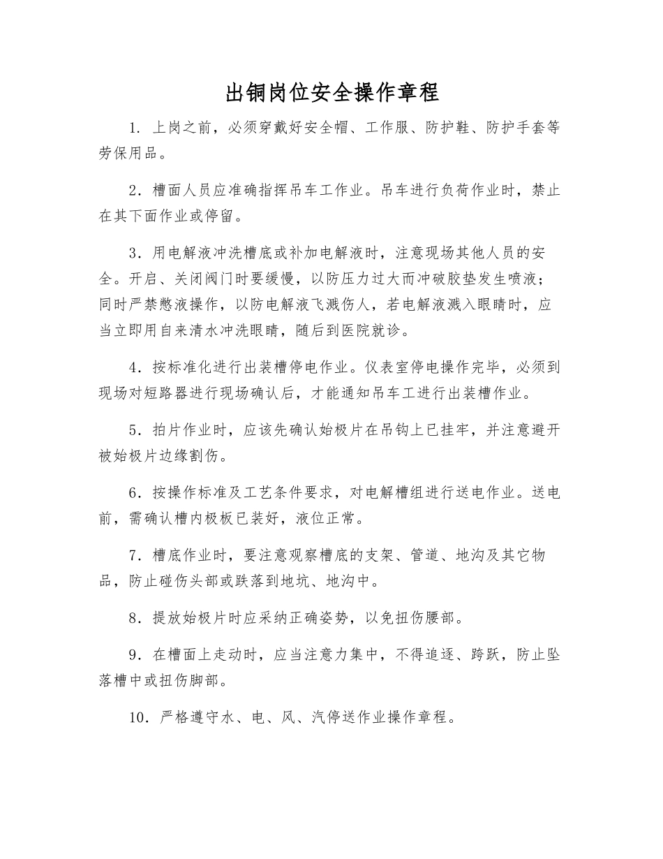 出铜岗位安全操作规程_第1页